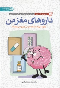 داروهای مغز من